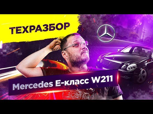 Mercedes E-класса W211. Техразбор