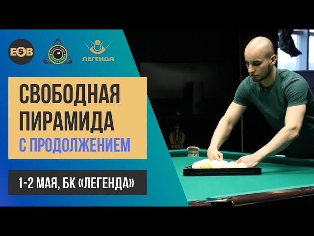 ФИНАЛ. Крыжановский Сергей - Башкатов Евгений | Свободная пирамида с продолжением БК "Легенда"