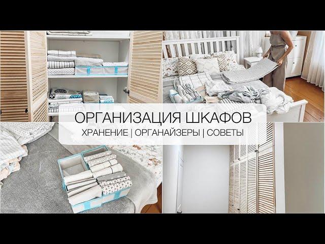  ОРГАНИЗАЦИЯ ШКАФОВ  ИДЕИ для хранения | Органайзеры на полках