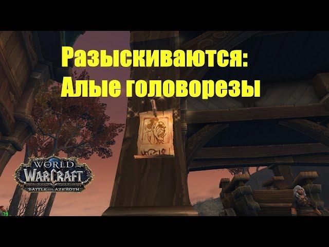 World of Warcraft. Задание - Разыскиваются: Алые головорезы