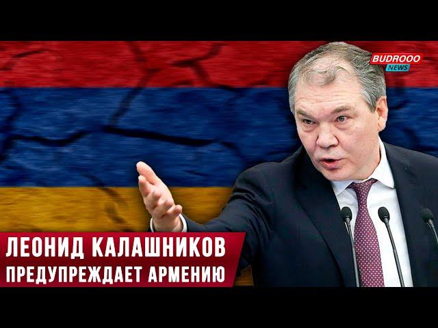 ️Леонид Калашников предупреждает Армению