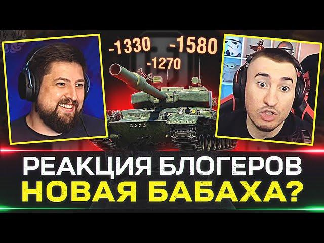 РЕАКЦИЯ БЛОГЕРОВ НА GPT 75  САМЫЙ ТОКСИЧНЫЙ ТАНК ИГРЫ?