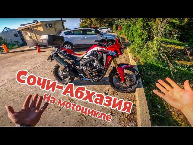 Дальняк Сочи - Абхазия на новеньком Honda CRF1000 Africa Twin (ЧАСТЬ1)