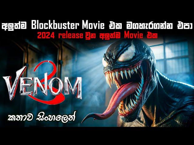 වෙනම් 3 sinhala review | sinhala movie explain | movie explain in sinhala | sinhala review #venom3