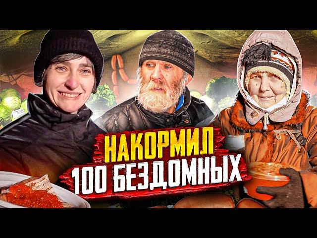 НАКОРМИЛ 100 БЕЗДОМНЫХ БЛИНАМИ С КРАСНОЙ ИКРОЙ - МАСЛЕНИЦА