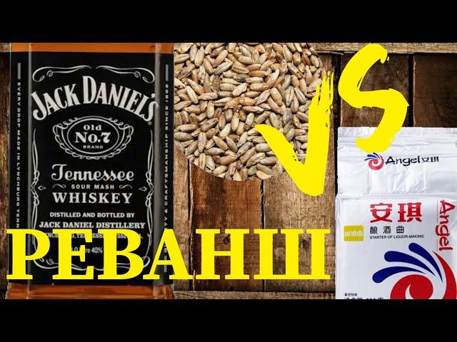 Джек Дениелс (Jack Daniels) двумя способами или матч реванш солода и кодзи