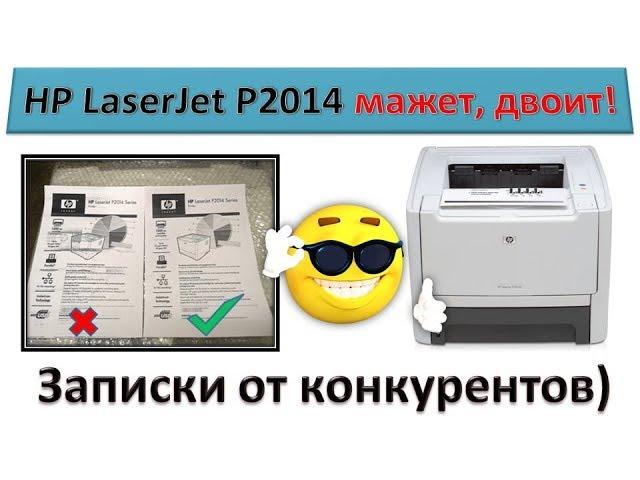 HP LaserJet P2014 smears, double / Quick repair)