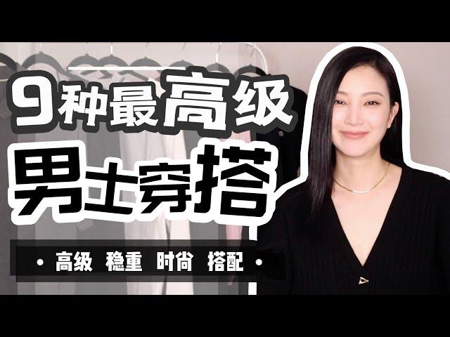 中年男性该怎么穿？｜9个男生必备穿搭技巧｜这是一个值得收藏的视频