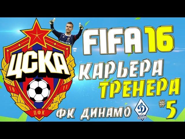 FIFA 16 Карьера за ЦСКА - #5 - Сочное Дерби (ФК Динамо)