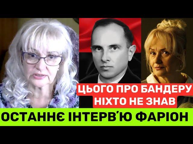 ПЕРЕДСМЕРТНЕ ІНТЕРВʼЮ ІРИНИ ФАРІОН РОСТИСЛАВУ ПРО СТЕПАНА БАНДЕРУ:ЦЕ І Є ПРАВДА УКРАЇНИ!ПОЧУЙТЕ МЕНЕ