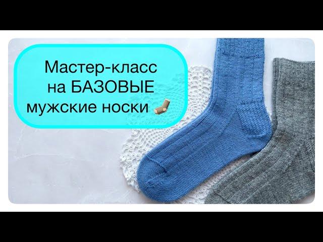 Подробный МК на базовые мужские носки  #носкиспицами #носки