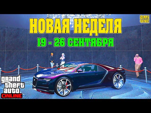 НОВАЯ БОНУСНАЯ НЕДЕЛЯ В GTA ONLINE + НА СТЕНДЕ TRUFFADE NERO (19 - 26 СЕНТЯБРЯ)