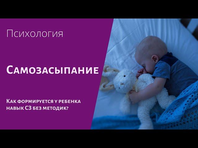 Как формируется у ребенка навык самозасыпания без методик?