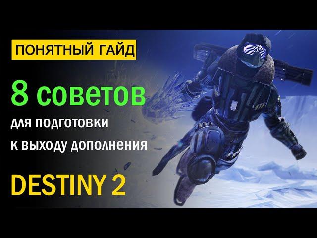 Destiny 2. Советы для подготовки к дополнению "За гранью света"!