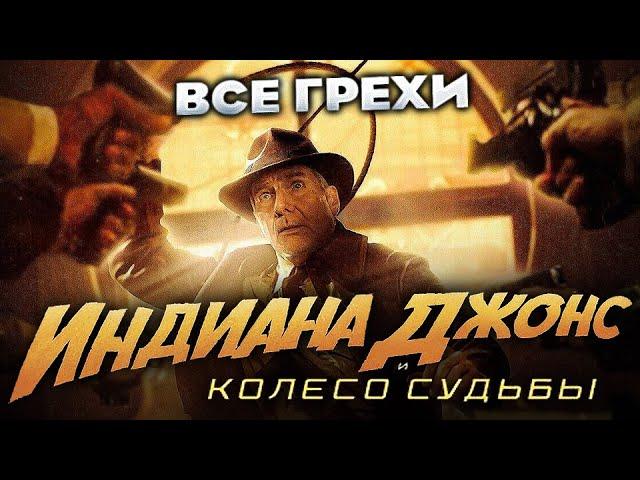 Все грехи фильма "Индиана Джонс и колесо судьбы"