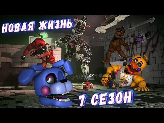 [FNAF SFM] Новая жизнь 7 сезон - Финал