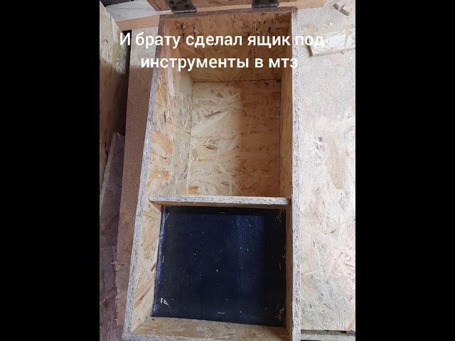 Ящик под инструменты в МТЗ своими руками