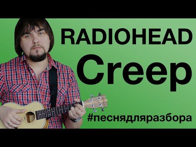 RADIOHEAD - CREEP разбор на укулеле