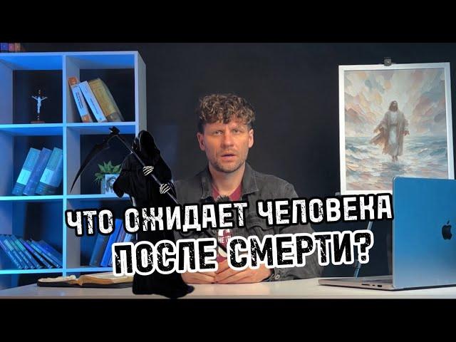 ЧТО ОЖИДАЕТ ЧЕЛОВЕКА ПОСЛЕ СМЕРТИ?