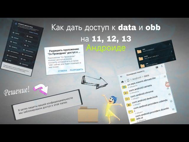 Как Дать Доступ к Папкам data и obb, Как Распаковать Кэш Игры, На 13, 12, 11 Андроиде. В 2024 Году