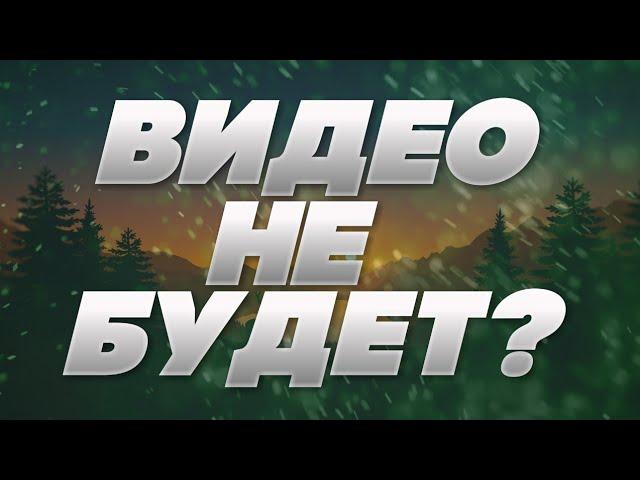 ВИДЕО НЕ БУДЕТ?