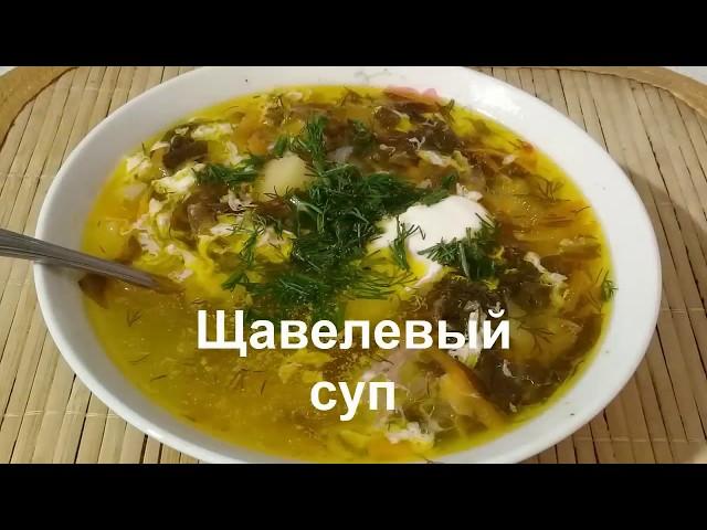 ЩАВЕЛЕВЫЙ СУП с тушенкой//Суп из Щавеля//Домашняя Кухня СССР