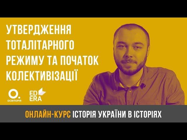 Утвердження тоталітарного режиму та початок колективізації. ЗНО з історії України