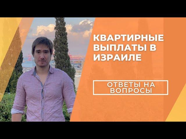 Квартирные выплаты в Израиле / Социальное пособие на аренду жилья