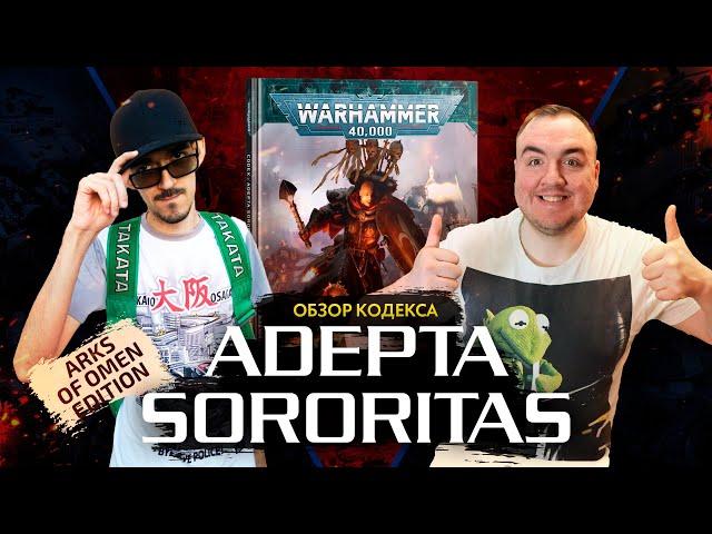 Сестры битвы - обзор кодекса Adepta Sororitas // Arks of Omen // Warhammer 40000