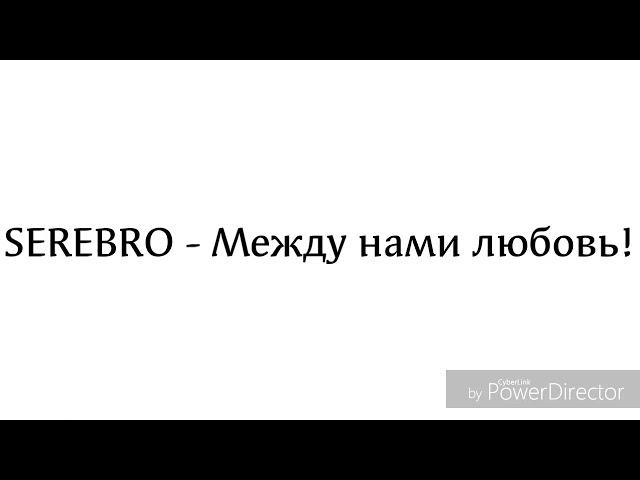 SEREBRO - Между нами любовь! (Lyrics/текст песни)