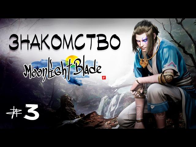 Moonlight Blade (CN) - Раку...Знакомлюсь с игрой #3