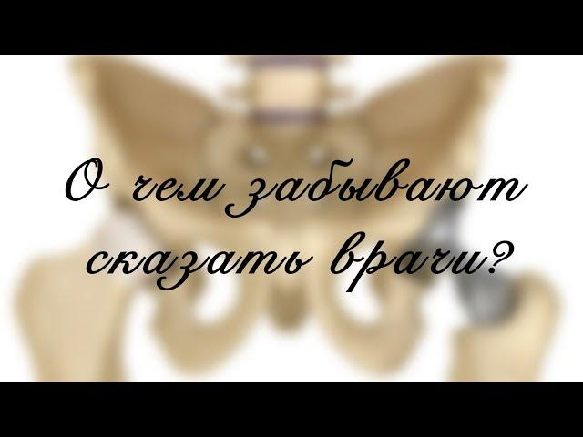 О чем забывают сказать врачи после операции?