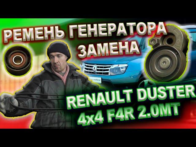 Renault Duster замена ремня генератора и роликов без помощников 4x4 6MКПП 2.0 F4R Рено Дастер