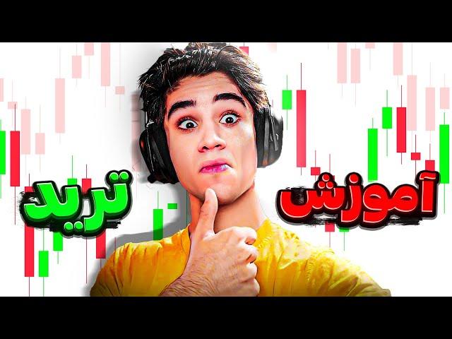 آموزش ترید دادمبه صورت زنده هم سود کردیم