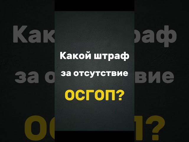 КАКОЙ ШТРАФ ЗА ОТСУТСТВИЕ ОСГОП?