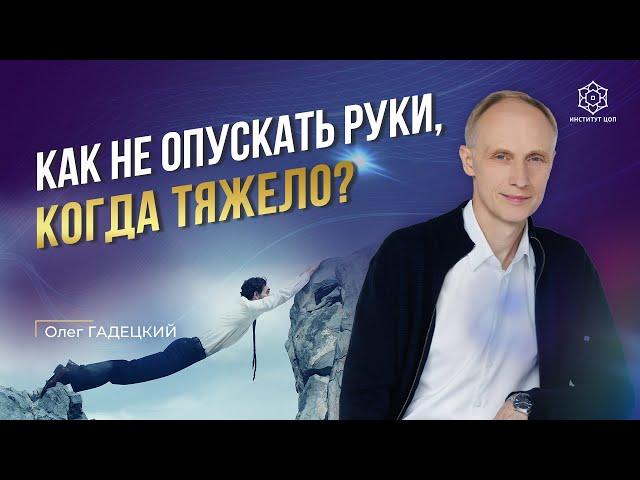 ИСПОЛЬЗУЙТЕ трудности, как СТУПЕНЬКИ к успеху! Как преодолевать трудные периоды в жизни?