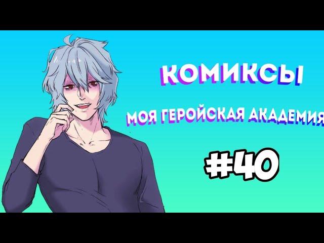 Озвучка комиксов Моя Геройская Академия #40