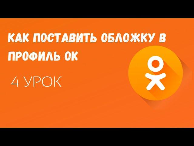 🟠Как загрузить обложку на странице в Одноклассниках / Обложка в ОК