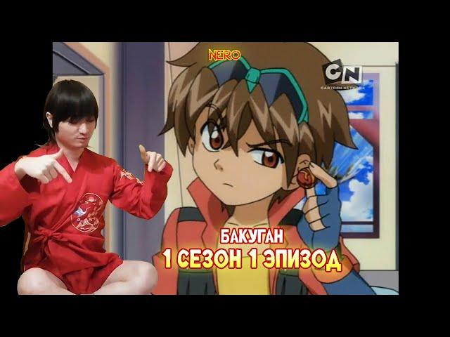 БАКУГАН 1 Сезон 1 Эпизод - С НАСТУПАЮЩИМ НГ ^^ (Bakugan)