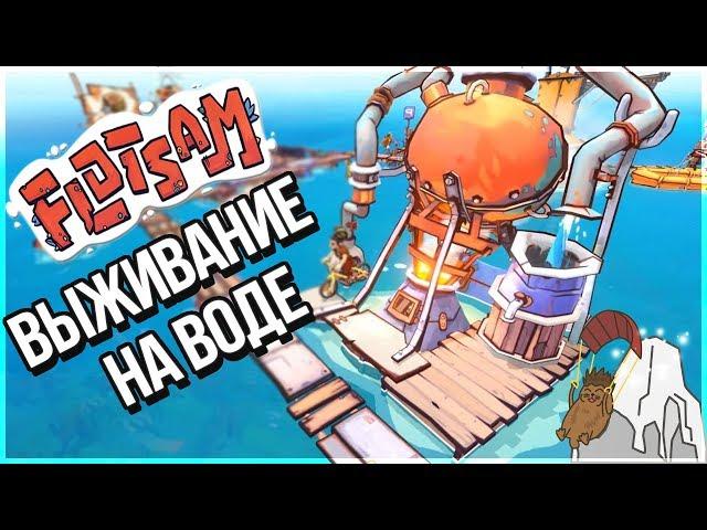 НОВЫЙ RAFT ВЫШЕЛ В СТИМ! - СИМУЛЯТОР ДОМА НА ВОДЕ! - FLOTSAM