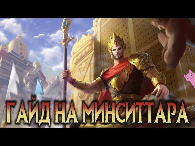 ГАЙД НА МИНСИТТАРА - ИМБАЛАНСНЫЙ КОНТРОЛЬ! Mobile Legends