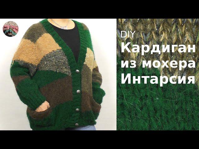 Осенний кардиган из мохера. Интарсия. Нулевой реглан