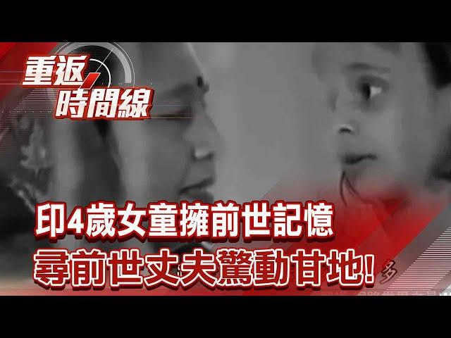 忘記喝孟婆湯？印4歲女童擁前世記憶：我已婚育1子 跨百公里尋前世丈夫驚動甘地！終身不嫁有洋蔥【重返時間線】李家名