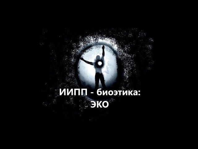 ИИПП - биоэтика: ЭКО.