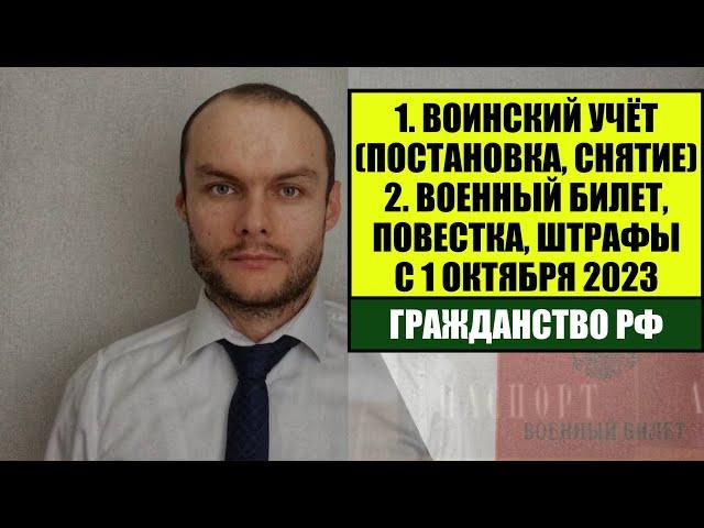 ВОИНСКИЙ УЧЕТ, ПОВЕСТКИ В ВОЕНКОМАТ, ВОЕННЫЙ БИЛЕТ с 1.10.2023. Новые штрафы. Гражданство. Юрист