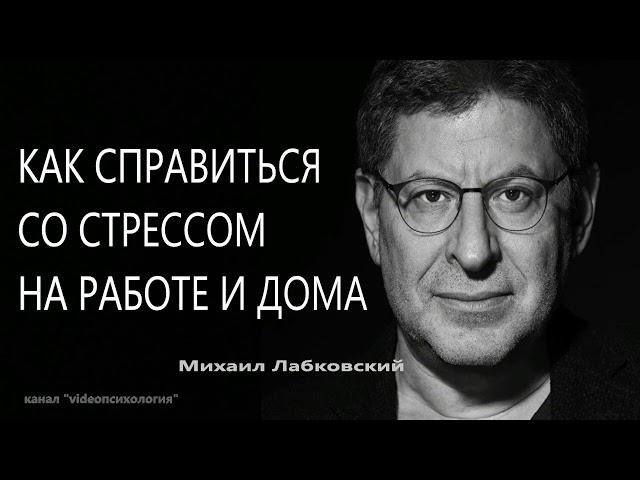 Как справиться со стрессом на работе и дома Михаил Лабковский