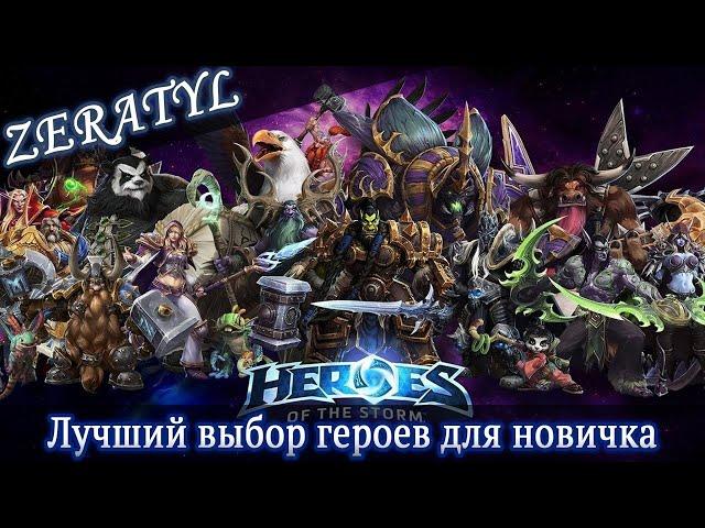 Самый лучший выбор героев для новичка в 2024 году! - Heroes of the Storm - ХОТС