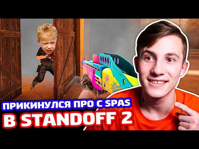 ПРИКИНУЛСЯ ПРО С SPAS В STANDOFF 2 - ТРОЛЛИНГ!