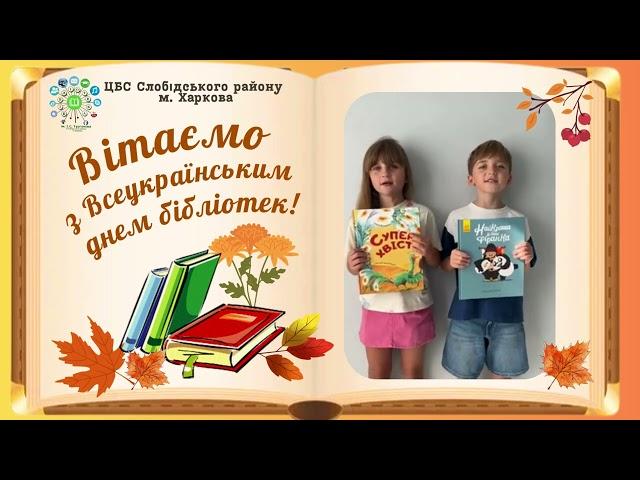 Привітання з Днем бібліотек від Слюсаревих Аріани та Гордія