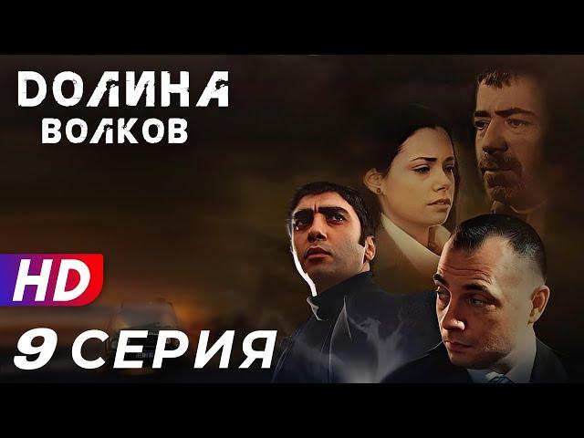 Долина Волков -9 серия - 1 СЕЗОН | ЭКСКЛЮЗИВ ПОЛНЫЙ HD